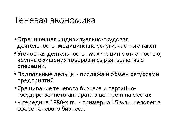 Теневая экономика • Ограниченная индивидуально-трудовая деятельность -медицинские услуги, частные такси • Уголовная деятельность -