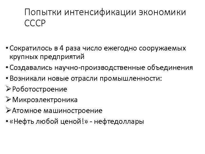 Попытки интенсификации экономики СССР • Сократилось в 4 раза число ежегодно сооружаемых крупных предприятий