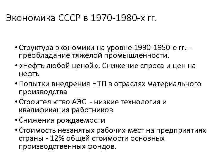 Экономика СССР в 1970 -1980 -х гг. • Структура экономики на уровне 1930 -1950