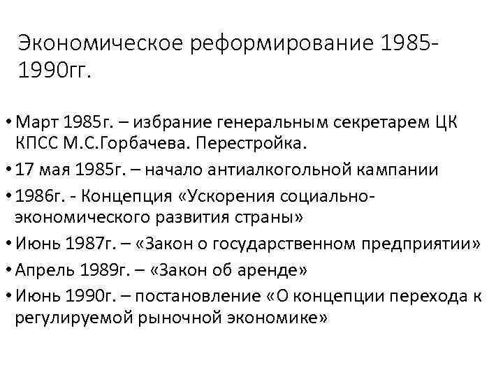 Экономическое реформирование 19851990 гг. • Март 1985 г. – избрание генеральным секретарем ЦК КПСС