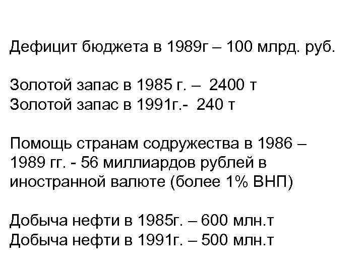 Дефицит бюджета в 1989 г – 100 млрд. руб. Золотой запас в 1985 г.