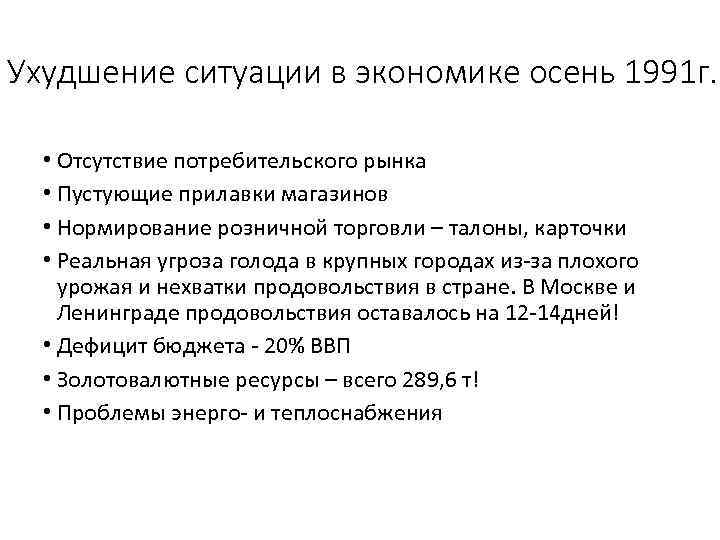 Ухудшение ситуации в экономике осень 1991 г. • Отсутствие потребительского рынка • Пустующие прилавки