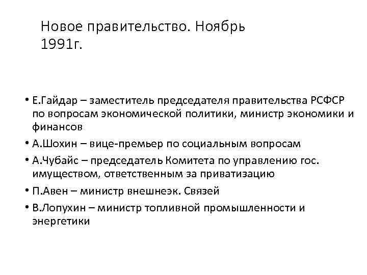 Новое правительство. Ноябрь 1991 г. • Е. Гайдар – заместитель председателя правительства РСФСР по