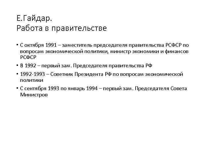 Е. Гайдар. Работа в правительстве • С октября 1991 – заместитель председателя правительства РСФСР