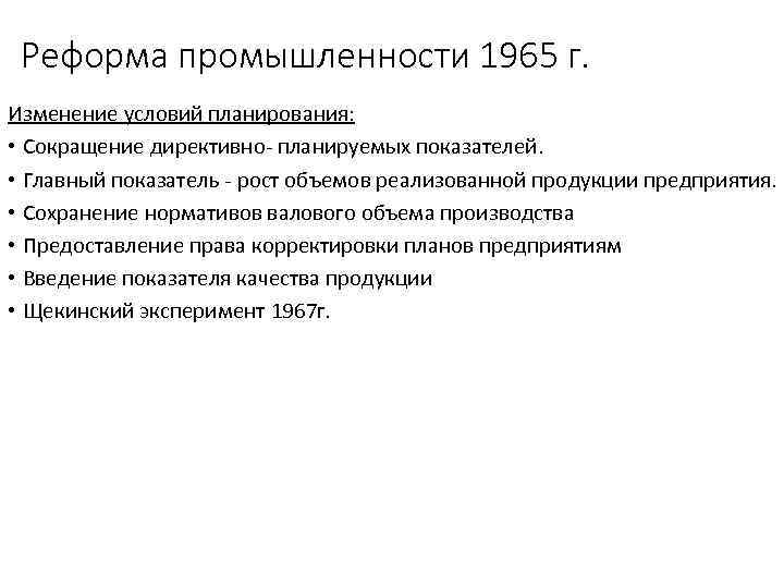 Реформа промышленности 1965 г. Изменение условий планирования: • Сокращение директивно- планируемых показателей. • Главный