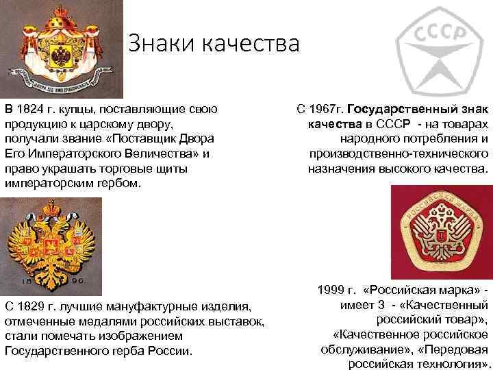 Знаки качества В 1824 г. купцы, поставляющие свою продукцию к царскому двору, получали звание