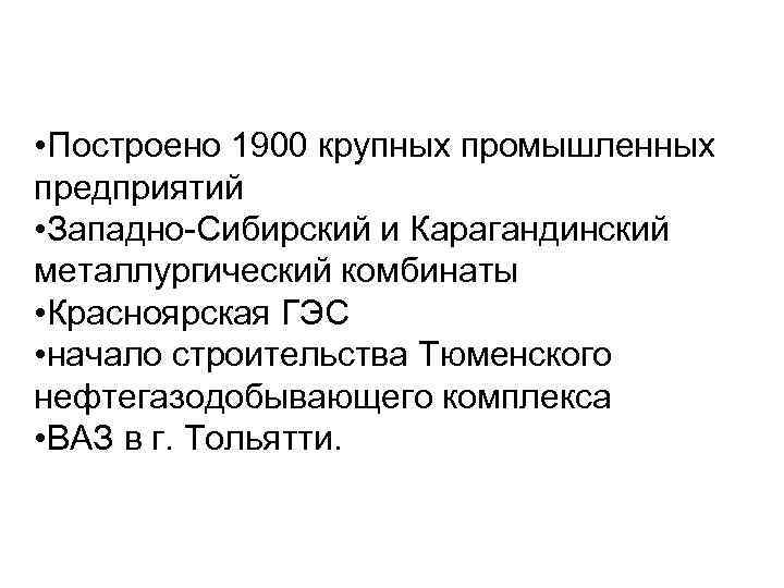  • Построено 1900 крупных промышленных предприятий • Западно-Сибирский и Карагандинский металлургический комбинаты •