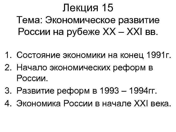 Лекция 15 Тема: Экономическое развитие России на рубеже XX – XXI вв. 1. Состояние