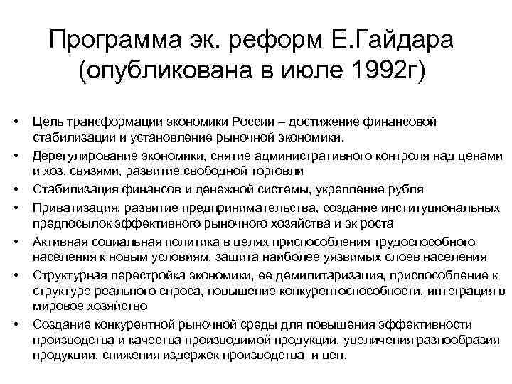 Программа эк. реформ Е. Гайдара (опубликована в июле 1992 г) • • Цель трансформации
