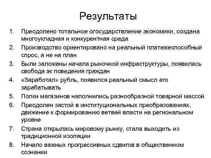Результаты 1. 2. 3. 4. 5. 6. 7. 8. Преодолено тотальное огосударствление экономики, создана