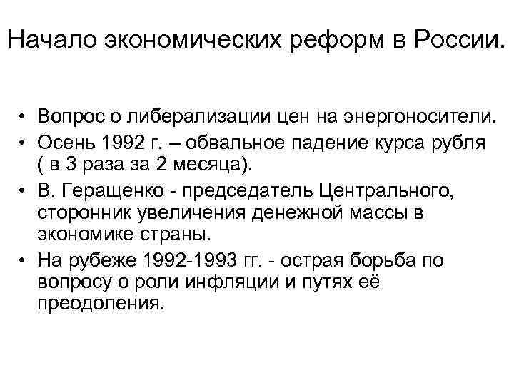 Начало экономических реформ в России. • Вопрос о либерализации цен на энергоносители. • Осень