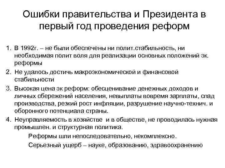 Ошибки правительства и Президента в первый год проведения реформ 1. В 1992 г. –