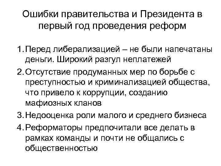 Ошибки правительства и Президента в первый год проведения реформ 1. Перед либерализацией – не