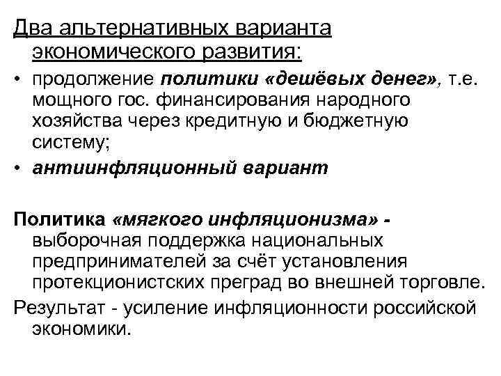 Два альтернативных варианта экономического развития: • продолжение политики «дешёвых денег» , т. е. мощного