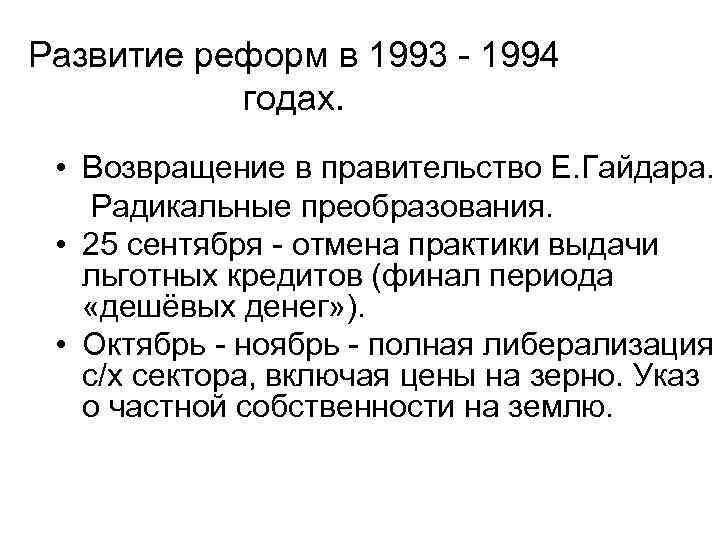 Развитие реформ в 1993 - 1994 годах. • Возвращение в правительство Е. Гайдара. Радикальные