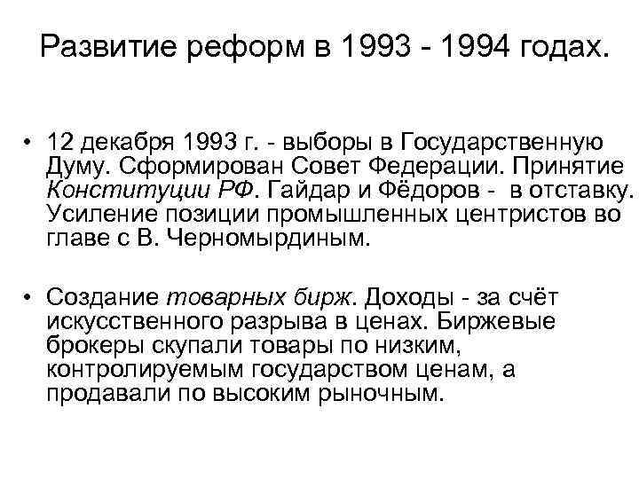Развитие реформ в 1993 - 1994 годах. • 12 декабря 1993 г. - выборы