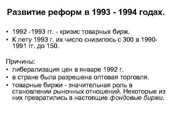 Развитие реформ в 1993 - 1994 годах. • 1992 -1993 гг. - кризис товарных