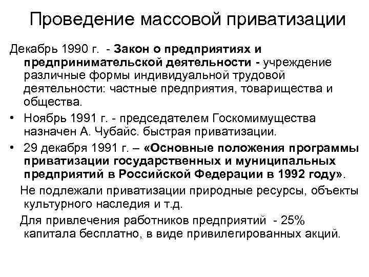 Проведение массовой приватизации Декабрь 1990 г. - Закон о предприятиях и предпринимательской деятельности -