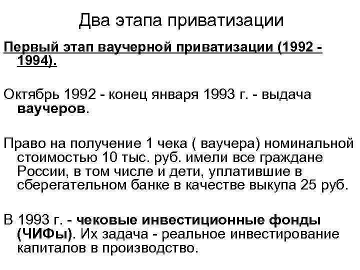Два этапа приватизации Первый этап ваучерной приватизации (1992 1994). Октябрь 1992 - конец января