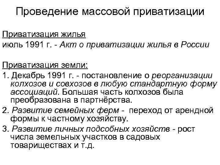 Проведение массовой приватизации Приватизация жилья июль 1991 г. - Акт о приватизации жилья в