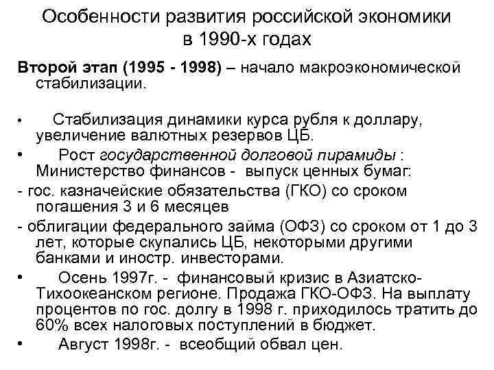 Особенности развития российской экономики в 1990 -х годах Второй этап (1995 - 1998) –