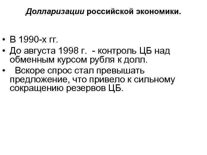 Долларизации российской экономики. • В 1990 -х гг. • До августа 1998 г. -