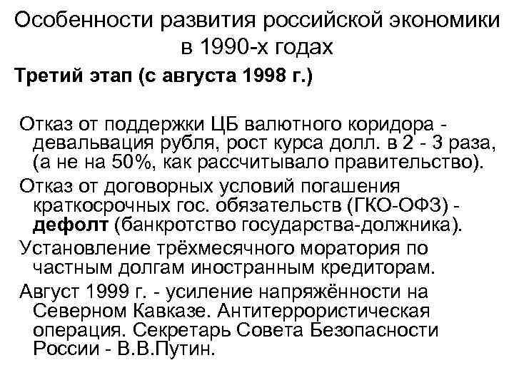 Особенности развития российской экономики в 1990 -х годах Третий этап (с августа 1998 г.