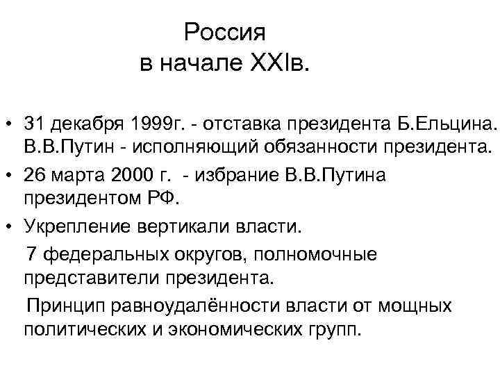 Россия в начале XXIв. • 31 декабря 1999 г. - отставка президента Б. Ельцина.