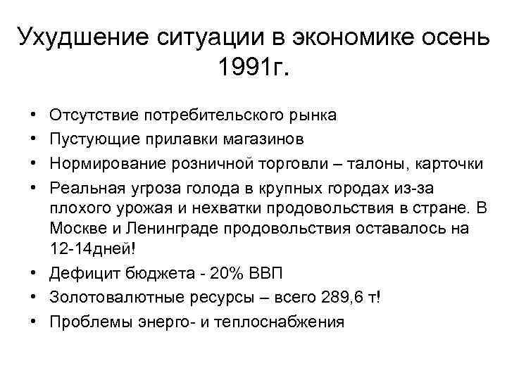 Ухудшение ситуации в экономике осень 1991 г. • • Отсутствие потребительского рынка Пустующие прилавки