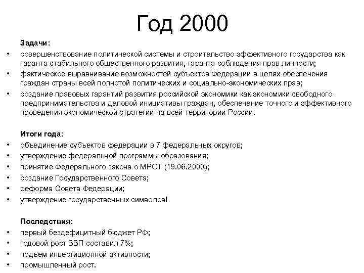 Год 2000 • • • • Задачи: совершенствование политической системы и строительство эффективного государства