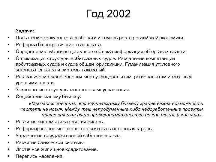 Год 2002 • • • • Задачи: Повышение конкурентоспособности и темпов роста российской экономики.