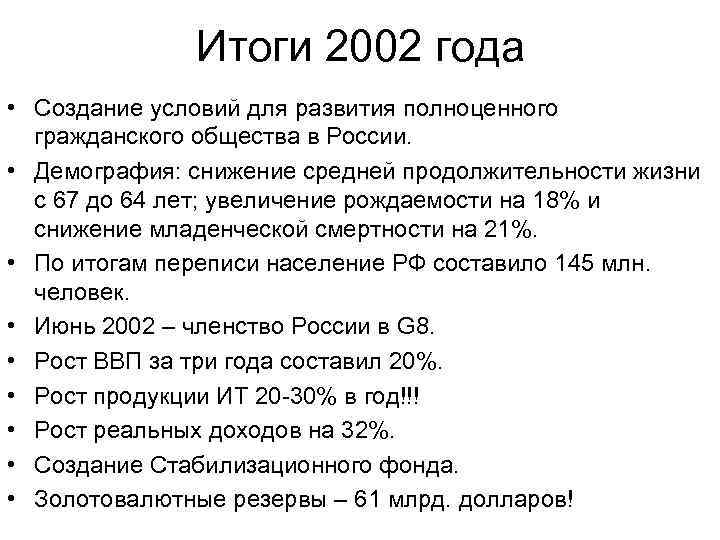 Итоги 2002 года • Создание условий для развития полноценного гражданского общества в России. •