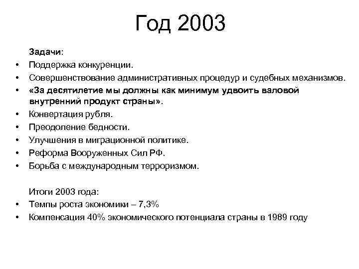 Год 2003 • • • Задачи: Поддержка конкуренции. Совершенствование административных процедур и судебных механизмов.