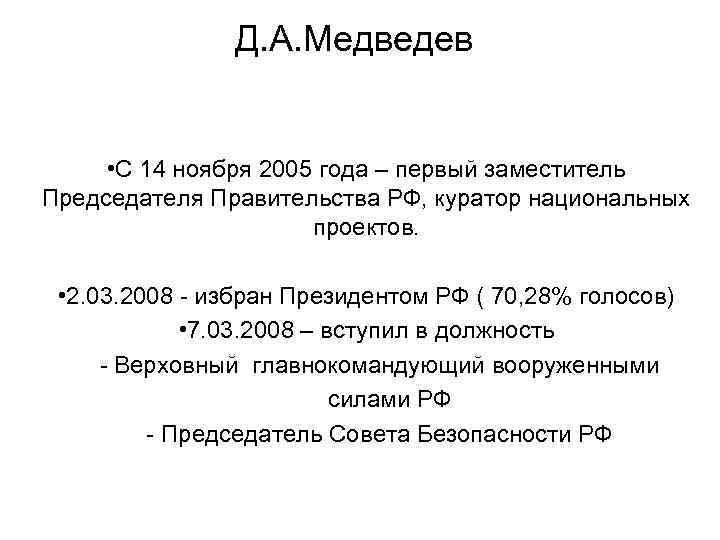 Д. А. Медведев • C 14 ноября 2005 года – первый заместитель Председателя Правительства