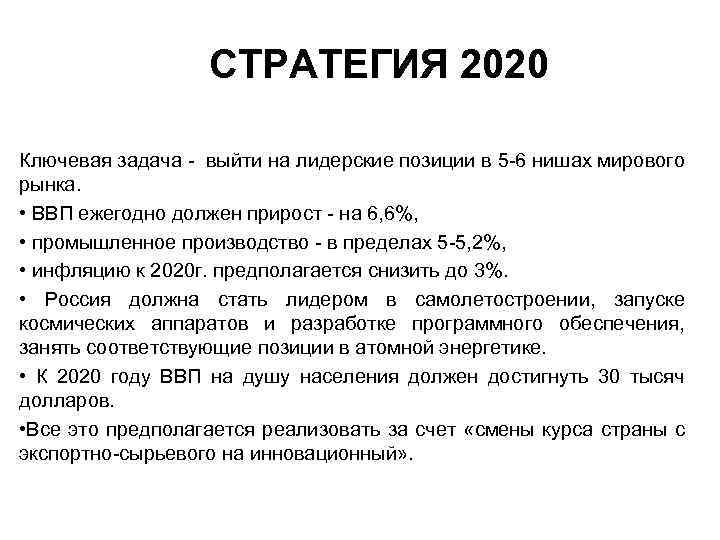 СТРАТЕГИЯ 2020 Ключевая задача - выйти на лидерские позиции в 5 -6 нишах мирового