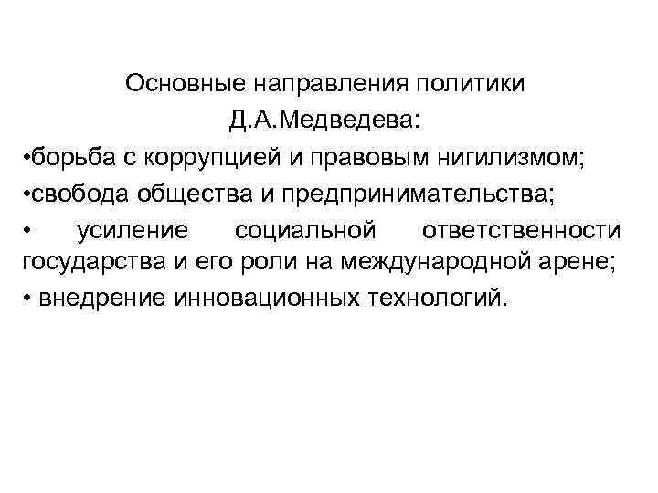 Политика д. Основные направления политики Медведева. Основные программные направления политики Медведева. Основные направления внутренней политики Медведева. Основные направления политики Медведева кратко.