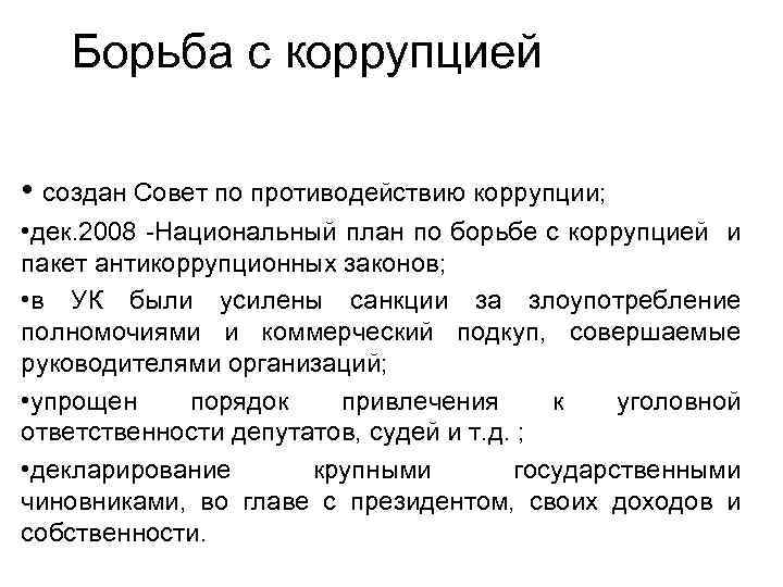 Борьба с коррупцией • создан Совет по противодействию коррупции; • дек. 2008 -Национальный план