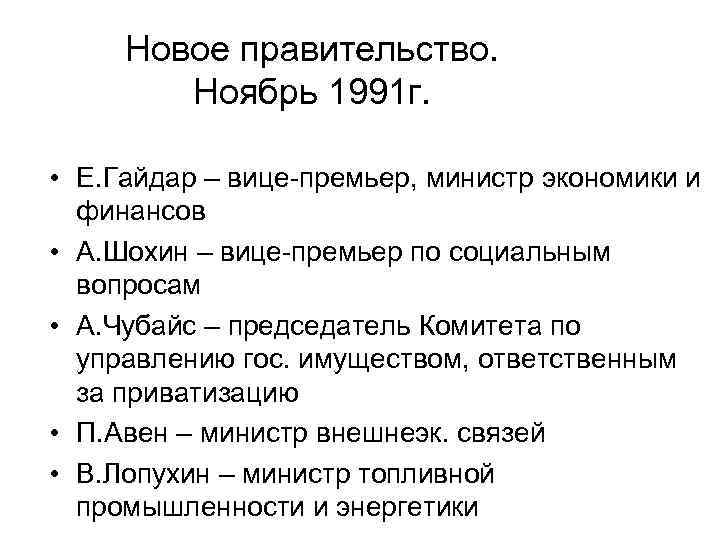 Новое правительство. Ноябрь 1991 г. • Е. Гайдар – вице-премьер, министр экономики и финансов