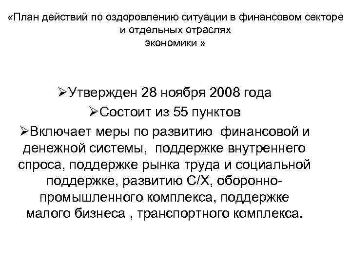  «План действий по оздоровлению ситуации в финансовом секторе и отдельных отраслях экономики »