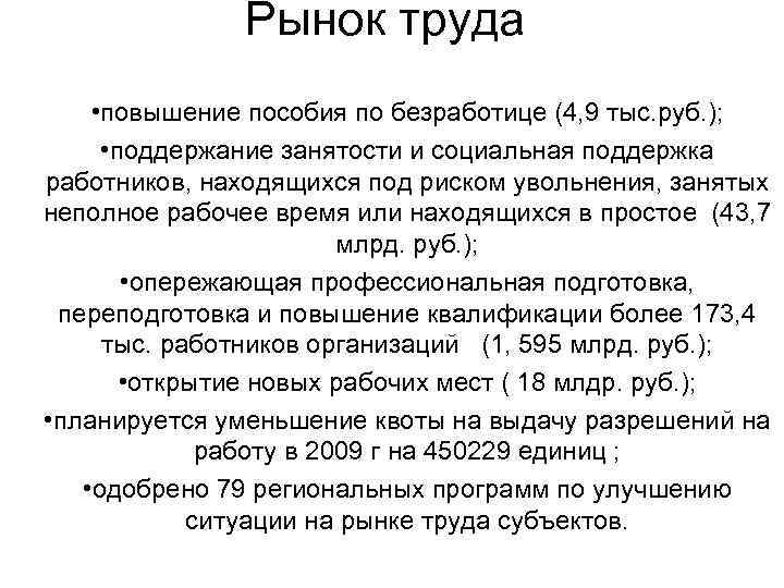 Рынок труда • повышение пособия по безработице (4, 9 тыс. руб. ); • поддержание