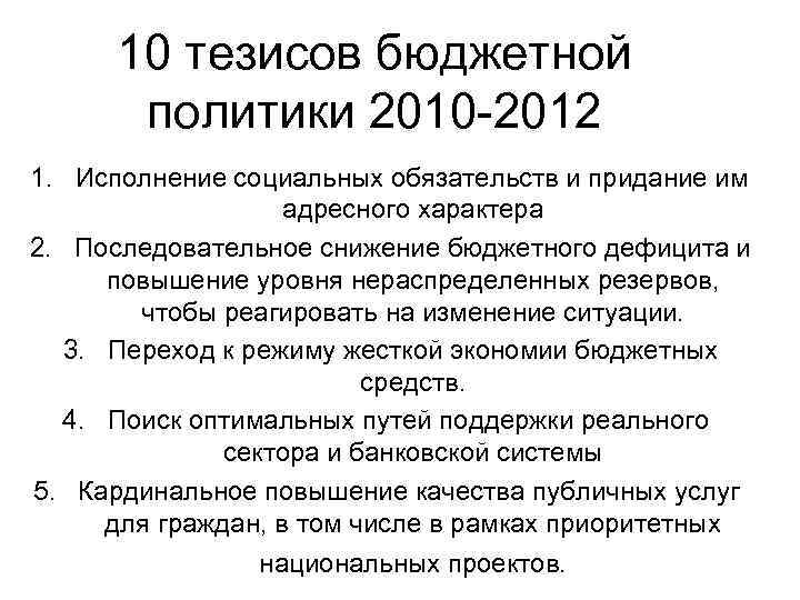 10 тезисов бюджетной политики 2010 -2012 1. Исполнение социальных обязательств и придание им адресного