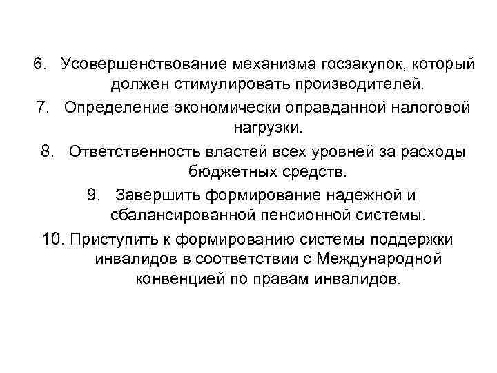 6. Усовершенствование механизма госзакупок, который должен стимулировать производителей. 7. Определение экономически оправданной налоговой нагрузки.