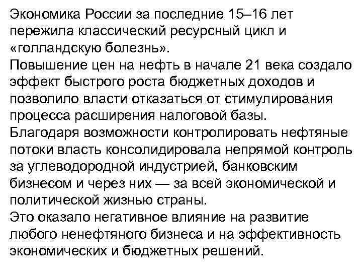 Экономика России за последние 15– 16 лет пережила классический ресурсный цикл и «голландскую болезнь»