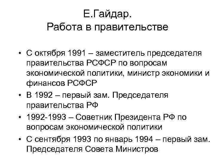 Е. Гайдар. Работа в правительстве • С октября 1991 – заместитель председателя правительства РСФСР