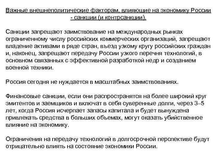 Важные внешнеполитические факторам, влияющие на экономику России - санкции (и контрсанкции). Санкции запрещают заимствование