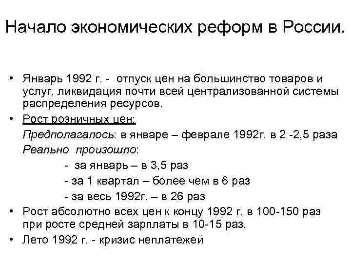 Начало экономических реформ в России. • Январь 1992 г. - отпуск цен на большинство