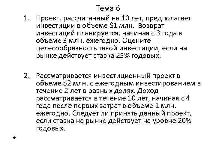 Тема 6 1. Проект, рассчитанный на 10 лет, предполагает инвестиции в объеме $1 млн.