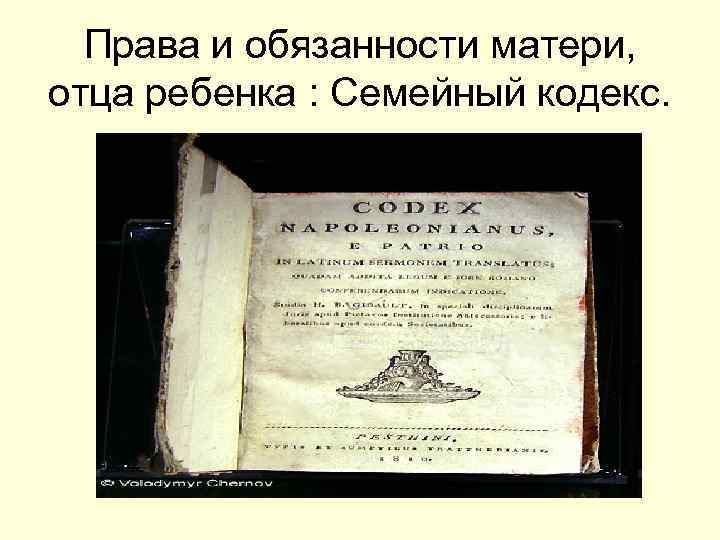 Права и обязанности матери, отца ребенка : Семейный кодекс. 