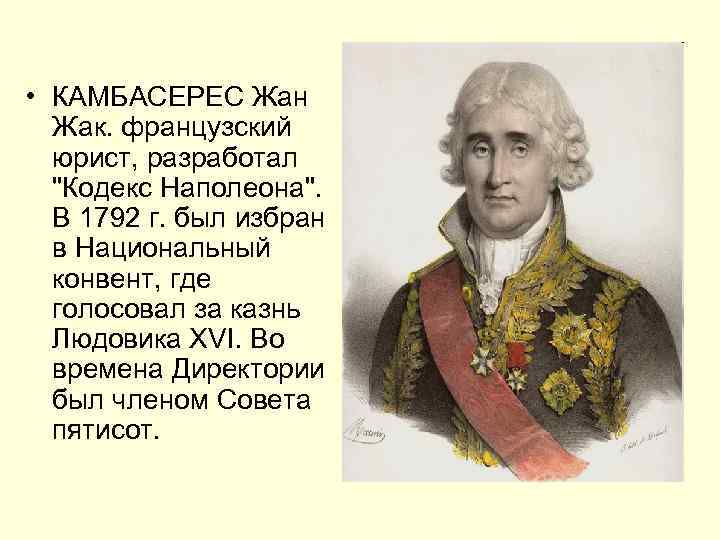  • КАМБАСЕРЕС Жан Жак. французский юрист, разработал 