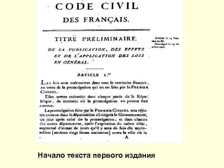 Начало текста первого издания 